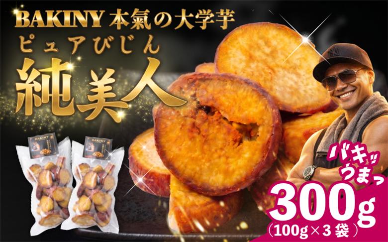 大学芋 純美人 ﾋﾟｭｱびじん 300g BAKINY さつまいも 芋 鳴門金時 なると金時 サツマイモ だいがくいも お菓子 冷凍 人気 小分け スイーツ 徳島県 アイス 和菓子 ギフト 芋けんぴ 
