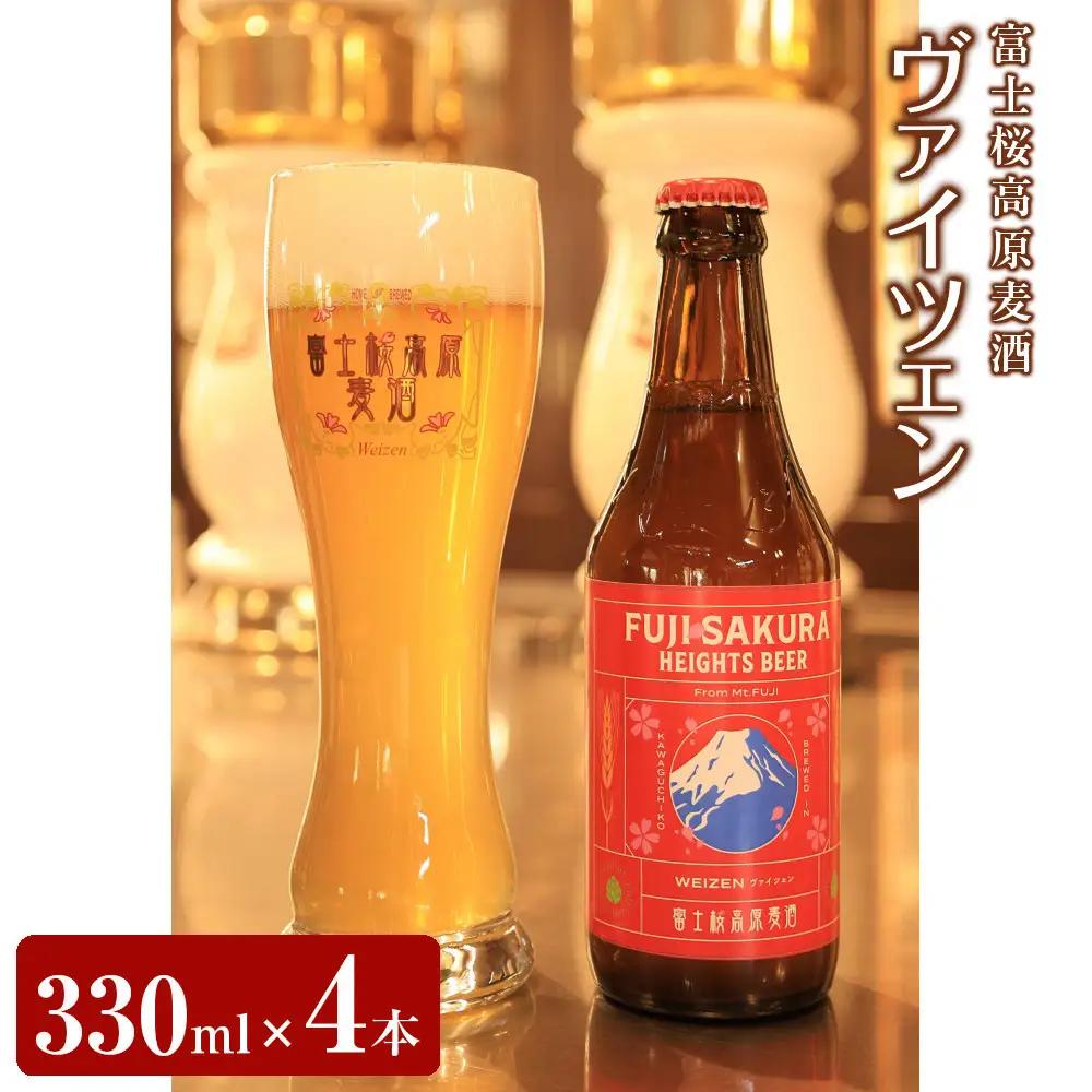 【富士河口湖地ビール】富士桜高原麦酒ヴァイツェンろ過4本セット