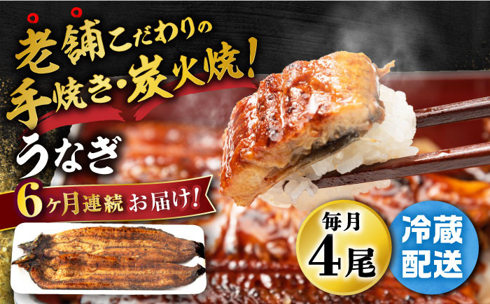 
【6回定期便】 手焼き 炭火焼き うなぎ 蒲焼 (4尾・タレ付き) 【中野鮮魚店】 [NAI005] うなぎ ウナギ 鰻 炭火 蒲焼き かばやき 九州産 うなぎ ウナギ 鰻
