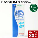 【ふるさと納税】【定期便】【1ヶ月毎 5回】らくのう特濃4.3 1000ml 計30本 (6本×5回) ミルク 牛乳 紙パック 加工乳 乳飲料 乳性飲料 熊本県 阿蘇山麓産