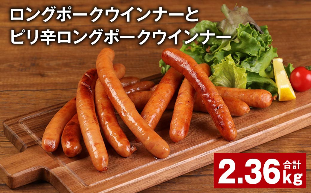 
            ロングポークウインナーとピリ辛ロングポークウインナー 計約2.36kg 各8個 ウインナー【90日以内に出荷予定（土日祝除く）】
          