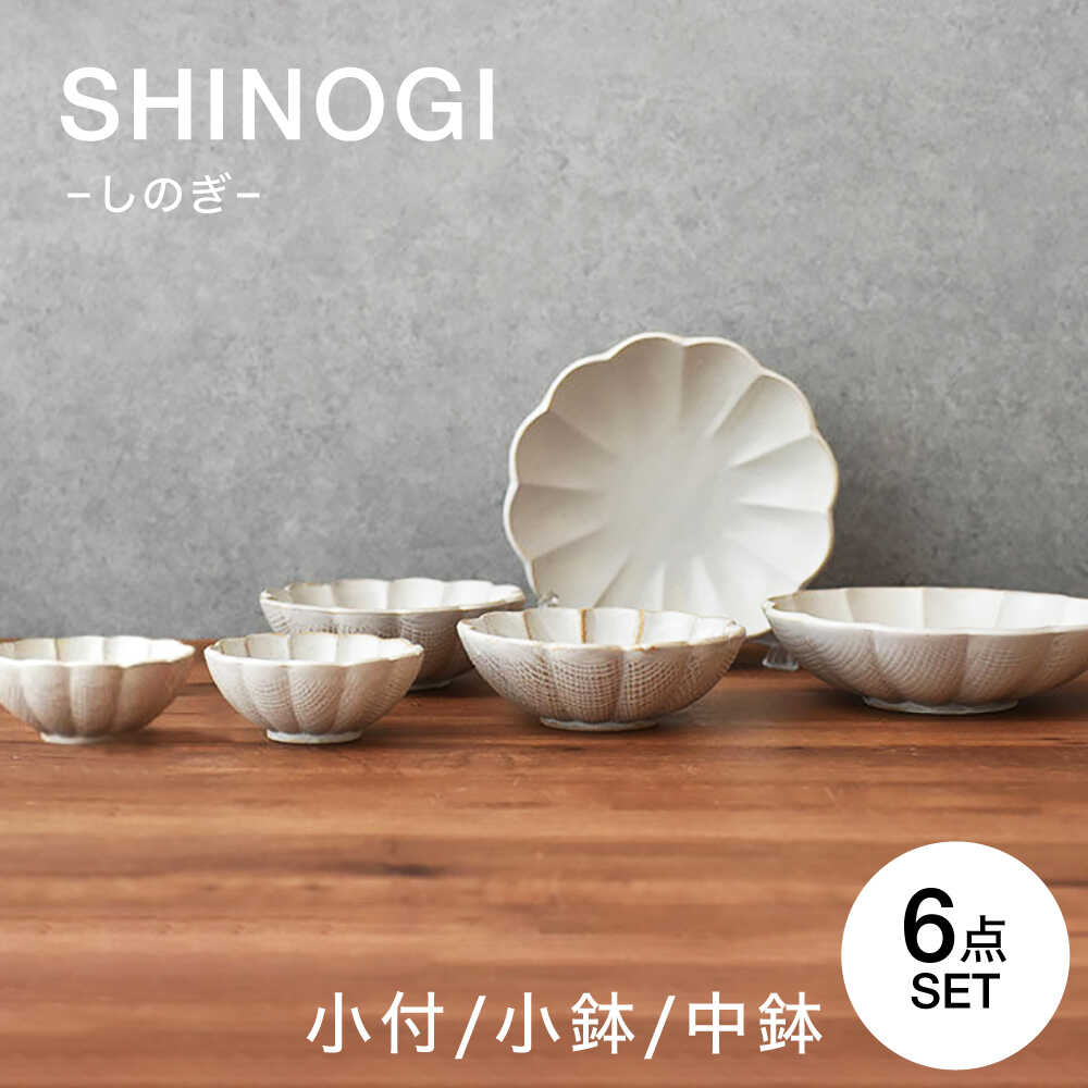 【ふるさと納税】【美濃焼】 しのぎ ボウル 6点セット　【見谷陶器】 和食器 鉢 ボウル[MCG042]