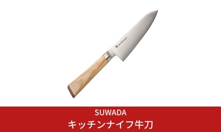 SUWADA（スワダ）キッチンナイフ牛刀 包丁 【165S002】
