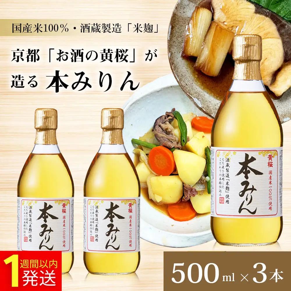 【黄桜】本みりん 500ml×3本 みりん