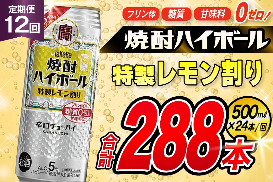 
            AJ424 【12回定期便】タカラ 焼酎ハイボール 5% 特製レモン割り 500ml 24本 [ タカラ 宝 寶 Takara 定期便 焼酎 酎ハイ チューハイ ハイボール 5% 人気 ご自宅用 日常使い 普段使い 健康志向 プリン体ゼロ 糖質ゼロ 甘味料ゼロ プリン体０ 糖質０ 甘味料０ みつい 長崎県 島原市 ]
          