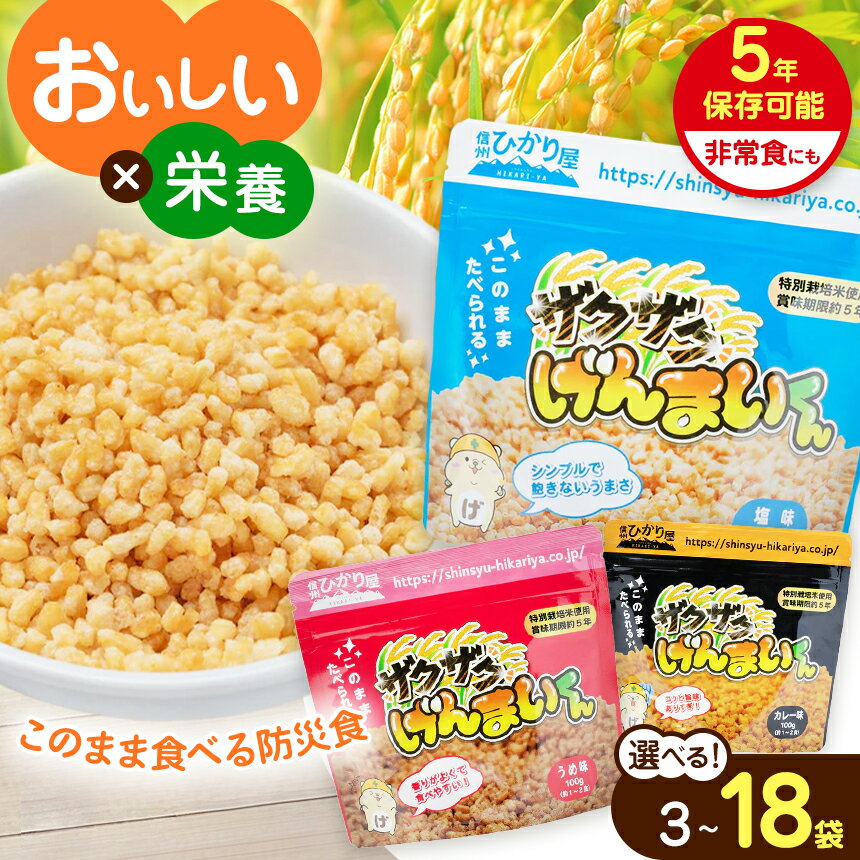 【ふるさと納税】【選べる】ザクザクげんまいくん3種セット (塩、梅、カレー ）※残り消費期限3年から4年の為、値引き販売中｜米 玄米 スナック お菓子 ザクザク げんまい 栄養 防災 食感 無添加 常備 エネルギー 国産 長野県 松本市 ふるさと納税