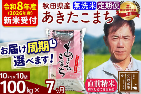 ※R8産 新米予約※ 《定期便7ヶ月》秋田県産 あきたこまち 100kg【無洗米】(10kg袋) 2026年産 令和8年産 お届け周期調整可能 隔月に調整OK お米 みそらファーム