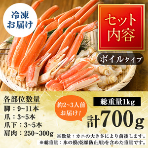 カット済みボイルズワイガニ 700g(総重量1kg/約2～3人前)ずわいがに ずわい蟹 カニ 蟹 魚介類 蟹 かに カニ ズワイガニ ボイルがに ボイルガニ 脚 蟹爪 鍋 天ぷら しゃぶしゃぶ 蟹しゃ