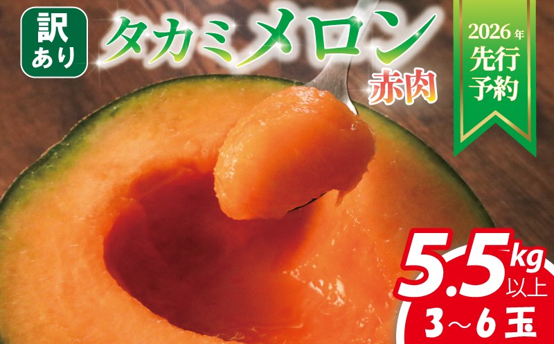 
                  ＜ 2026年 先行予約 ＞ 訳あり メロン 赤肉 約 5.5㎏以上 3 ～ 6玉 おまかせ 国産 ワケあり めろん 糖度 果物 旬 夏 人気 おすすめ 産地直送 フルーツ デザート 傷 不揃い 規格外 訳あり品 貴味メロン 飯岡メロン 飯岡 果実 果汁 贅沢 ご褒美 千葉県 旭市 スズキメロンファーム smf006_X2
                