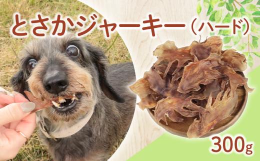 ドッグフード とさか姿ハード 300g【 鶏 とさかドックフード 姿 ハード ペット おやつ ペット用品 犬用 無添加 無着色 国内製造 安心 安全 自然食品 ケーティーコモディティ KT 新潟県 新発田市 KT054 】