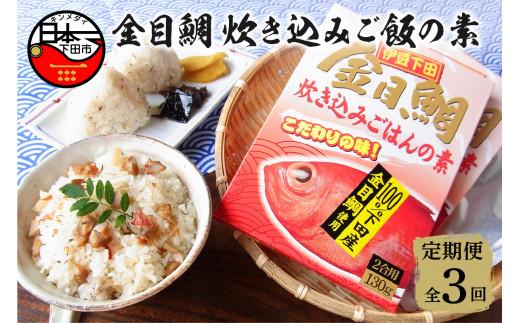金目鯛 炊き込みごはんの素 3個 セット 定期便 年3回 定期 隔月 炊き込みご飯 下田産 金目鯛 ごはんの素 3個 厳選 濃縮スープ 炊くだけ 簡単 レトルト 炊き込みごはん おむすび 手軽 おにぎり 2合用 セット お取り寄せ 静岡 伊豆 下田 渡辺水産