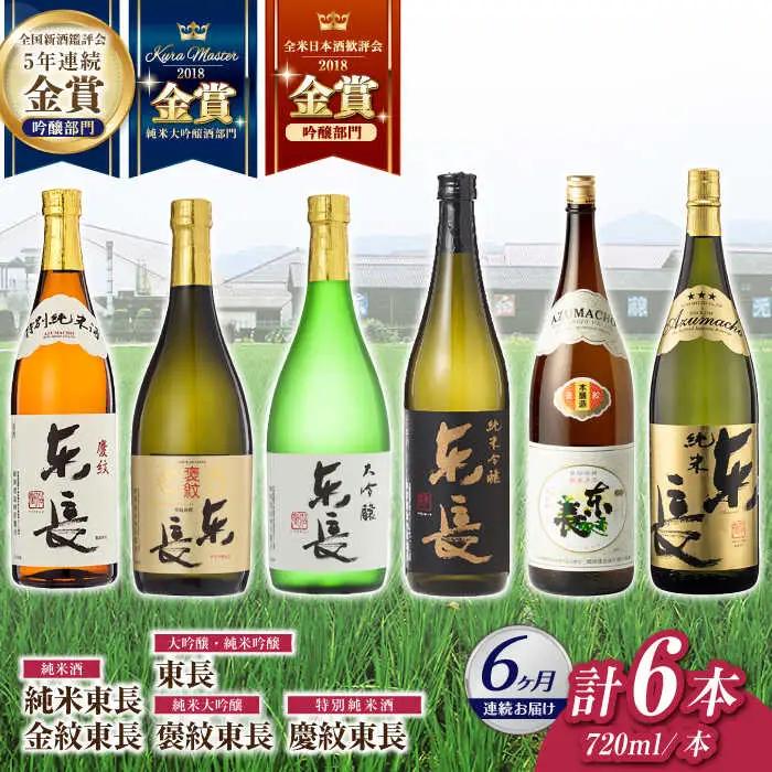 【定期便】 日本酒 東長6種堪能セット計6本 NAH123 日本酒 全6回