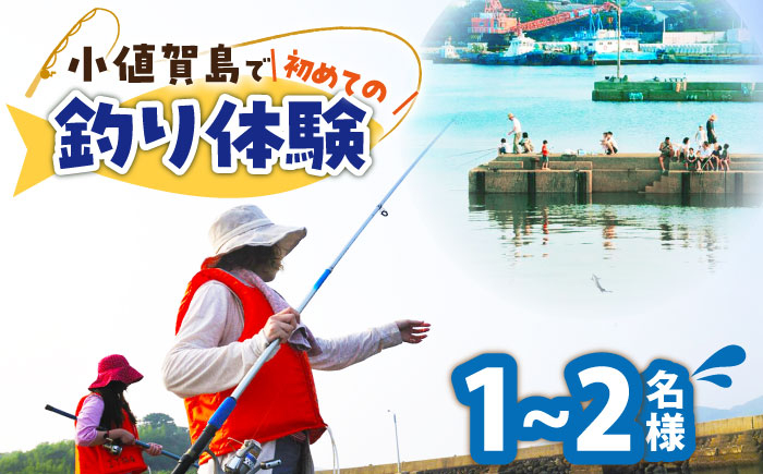 
            【小値賀島で初めての魚釣り体験！】1名様～2名様 魚釣り 釣り 海 魚 フィッシング 体験 長崎県 五島列島 小値賀町 [DAJ016]
          