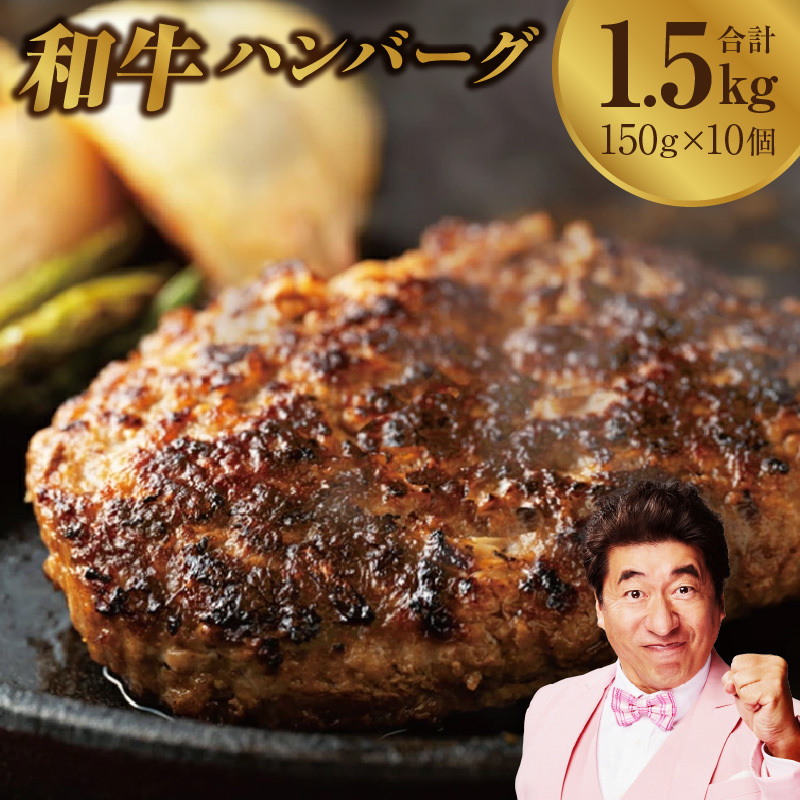 【スピード発送】国産 牛肉 100% ハンバーグ 1.5kg（150g×10個） 099H3559