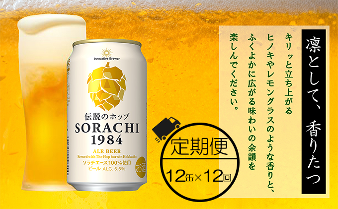 ◆12ヶ月定期便◆上富良野町発祥！伝説のホップ「ソラチエース」使用【SORACHI 1984】350ml×12缶 北海道 上富良野町 ソラチ1984 お酒 酒 飲み物 ビール 地ビール サッポロビール サッポロ ギフト