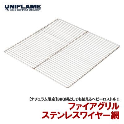 ふるさと納税 燕市 ユニフレーム ファイアグリル ステンレスワイヤー網 693148【9927812】