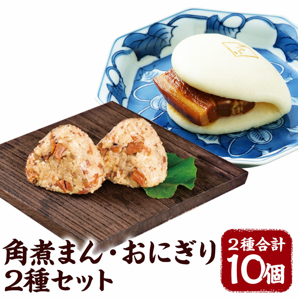 【ふるさと納税】角煮まん・角煮めしおにぎりセット 角煮まん4個 角煮めしおにぎり6個 角煮 豚肉 角煮まんじゅう おにぎり 惣菜 長崎県 角煮家こじま 冷凍 送料無料