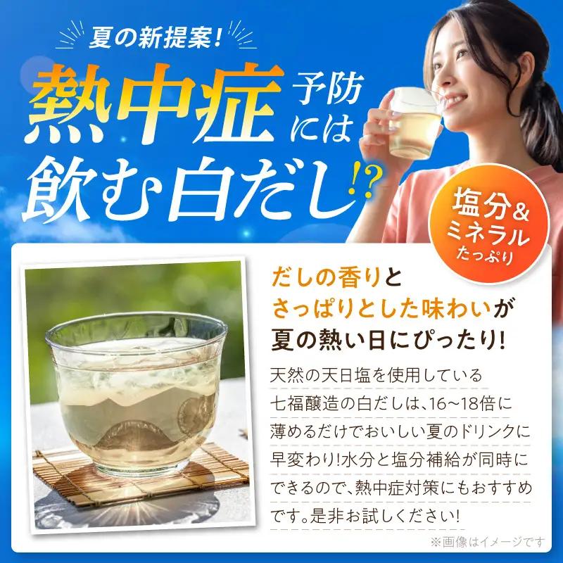 七福醸造の無添加白だし・煮物だしセット H001-089