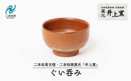 伝統を継承する唯一の窯元「井上窯」ぐい呑み【窯元 井上窯】