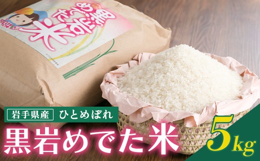 令和7年産 めでた米（ひとめぼれ）5kg（精米）10/下旬から発送開始 北上市黒岩地域限定米 5kg お米 岩手県産 ヒトメボレ 黒岩産直 岩手県 北上市 E0309 国産 米 白米