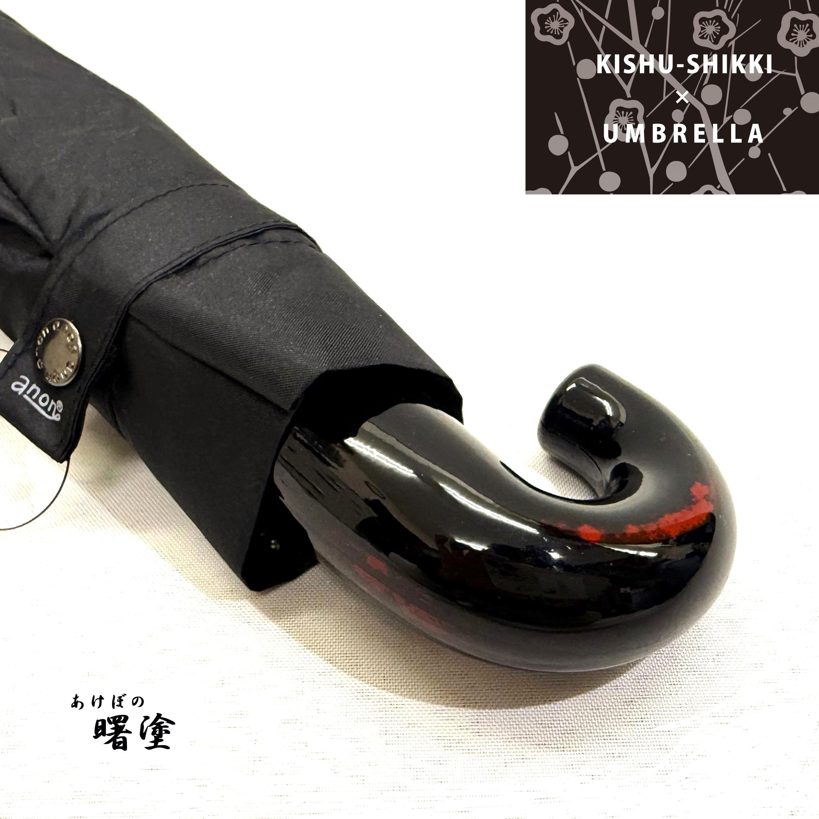 折りたたみ傘 紀州漆器アンブレラ あけぼの塗 メンズ ｜ 男性 紳士 耐風骨 父の日・敬老の日・誕生日・記念品 贈り物にも適したギフト箱入り