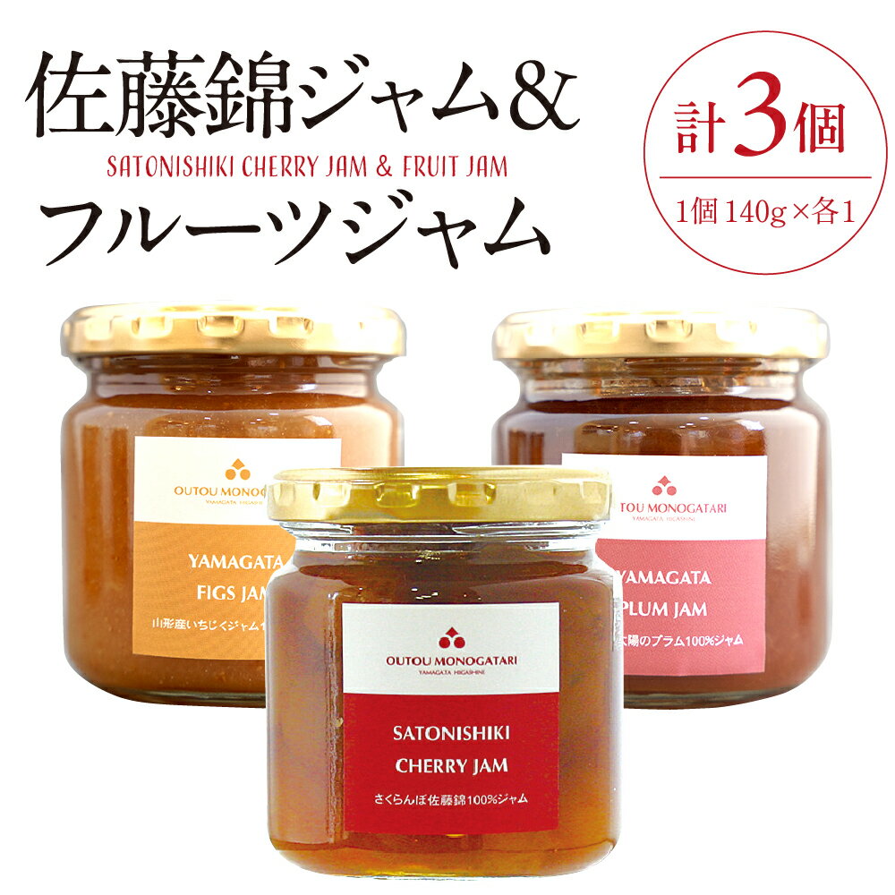 【ふるさと納税】 佐藤錦ジャム＆ フルーツジャム 計 3個 (140g×各1個)/ ジャム さくらんぼジャム プラムジャム いちじくジャム 朝ごはん 朝食 詰め合わせ セット お取り寄せ グルメ ご当地 特産 産地 直送 山形県 東根市