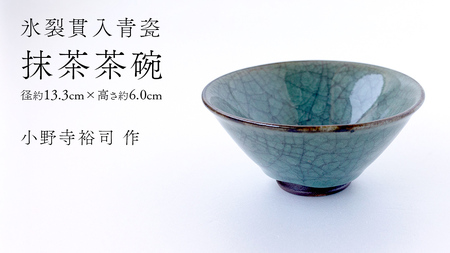 【氷裂貫入青瓷】抹茶茶碗 （小野寺裕司 作） 径13.3cm×高さ6.0cm