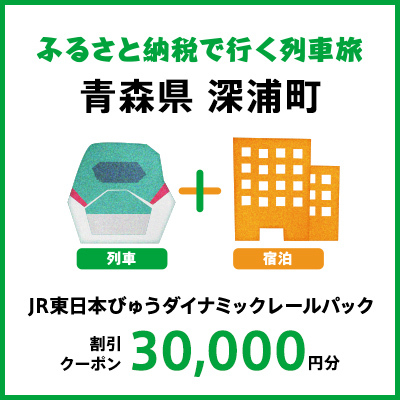 【2025年2月以降出発・宿泊分】JR東日本びゅうダイナミックレールパック割引クーポン（30,000円分／青森県深浦町）※2026年1月31日出発・宿泊分まで