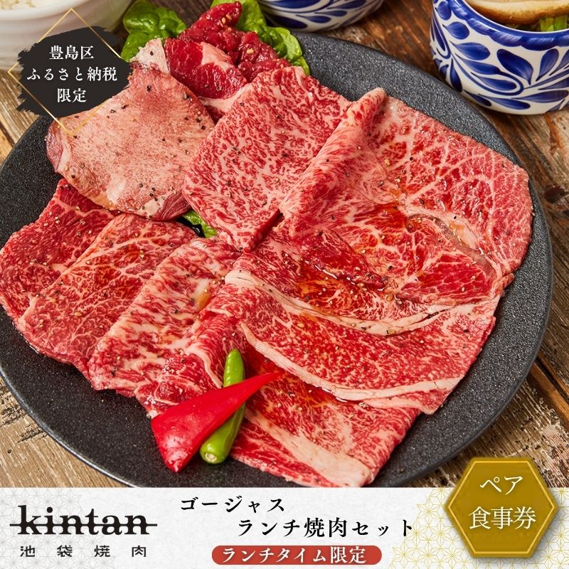 【ふるさと納税】チケット 豊島区限定 KINTANランチ ゴージャスランチ焼肉セットペアお食事券 ランチタイム限定 食事券 食事チケット ランチ 東京