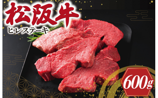 ★レビューキャンペーン対象★松阪牛 ヒレステーキ 600g（4枚） 肉 牛 牛肉 和牛 松阪牛 ブランド牛 高級 松阪牛 国産 松阪牛 霜降り 冷凍 ふるさと 人気 ヒレ 松阪牛 ヒレ肉 フィレ 松阪牛 フィレ肉 松阪牛 松坂牛 ステーキ E2