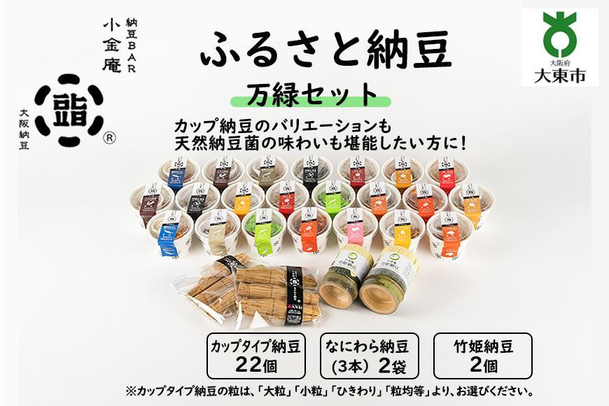 
            ふるさと納豆　万緑セット(カップ納豆22個+他4品）＜納豆BAR小金庵＞
          
