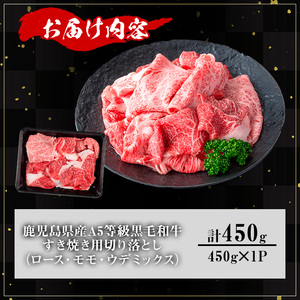 【訳あり】鹿児島県産A5等級黒毛和牛すき焼き用切り落とし(計450g) 黒毛和牛 冷凍 牛肉【KNOT】 A707