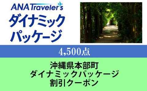 沖縄県本部町　ANAトラベラーズダイナミックパッケージ割引クーポン4,500点分