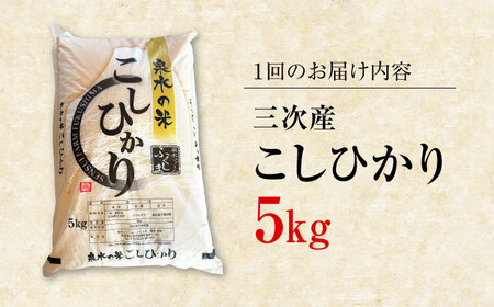 【全3回定期便】泉水の米 こしひかり 5kg 3ヶ月 白米 お米 ご飯 コシヒカリ 三次市/泉水ファームふくしま[APAJ009]