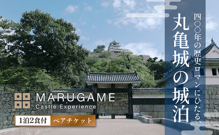 宿泊券 香川 丸亀城キャッスルエクスペリエンス 1泊2食 ペア チケット お食事 付き 宿泊 旅行 体験 体験型 ペア宿泊券 観光 トラベル 券 旅館 ホテル 香川県 丸亀市