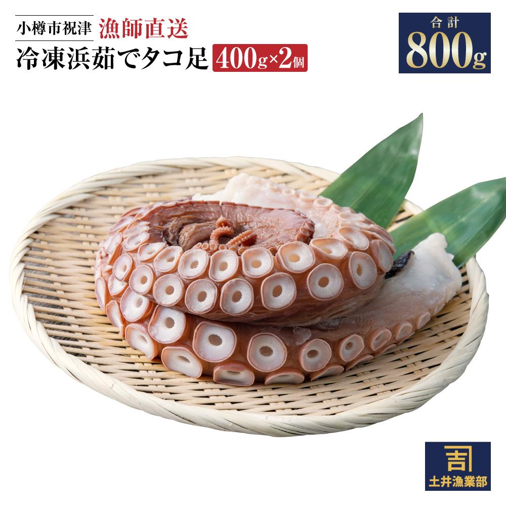 【ふるさと納税】小樽市祝津 冷凍 浜茹で タコ足 400g×2個 合計800g ゆでダコ 茹でダコ 茹で蛸 たこ 蛸 ミズタコ お取り寄せグルメ 北海道 小樽市 国産 【漁師直送】