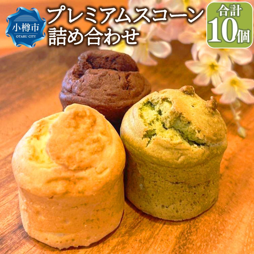 【ふるさと納税】プレミアムスコーン詰め合わせ3種【10個入り】 | 菓子 食品 おすすめ 送料無料