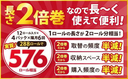 【隔月6回定期便】ふんわりやさしい長さ2倍巻き 50ｍダブル 12ロール×4パック 計48ロール トイレットペーパー 日用品 日用雑貨 紙 生活必需品 備蓄 災害 防災 まとめ買い 国産 九州 福岡県