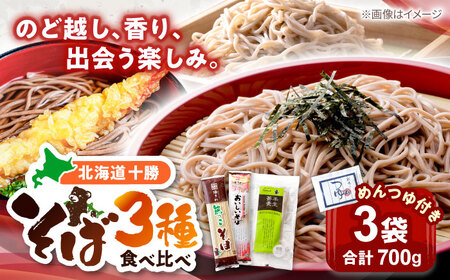 北海道十勝 そば食べ比べ 3袋セット めんつゆ付き | 瀬戸内商事 [BNBF010]