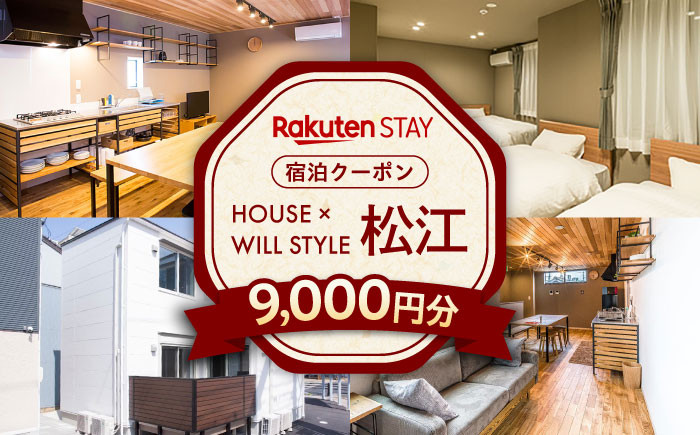 
            宿泊 Rakuten STAY 9000円分クーポン 寄附額3万円 30000円 島根県松江市/楽天ステイ株式会社 [ALGX003]｜宿泊クーポン ホテル 観光 宿泊 チケット 長期滞在 一棟貸し 島根 松江 人気 おすすめ 旅行 旅 券 宿泊券 利用券 招待券 楽天ステイ ご当地 ギフト プレゼント 贈り物 贈答 お祝い 送料無料 宿泊チケット 利用チケット
          