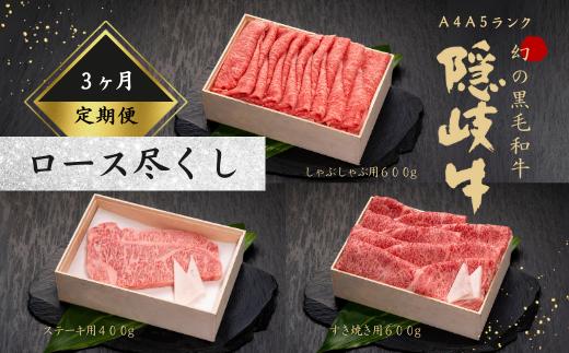 
【黒毛和牛 定期便3ヵ月】幻の隠岐牛 サーロインステーキ 黒毛和牛 牛肉 肉 サーロイン A4 A5 ブランド牛 ステーキ ロース 定期便 父の日 母の日 バーベキュー ギフト
