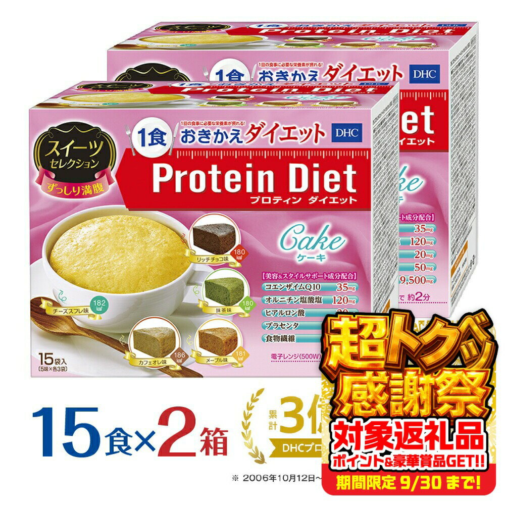 【ふるさと納税】DHCプロティンダイエット ケーキ スイーツセレクション 15袋入×2箱セット