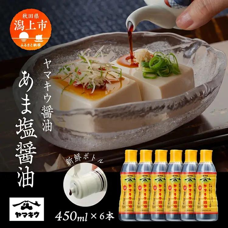 【新鮮ボトル】あま塩醤油 450ml×6本セット【小玉醸造】