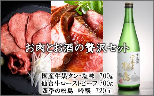 お肉とお酒の贅沢セット（国産牛黒タン塩味700g×仙台牛ローストビーフ700g×四季の松島　吟醸720ml）　【04203-0536】