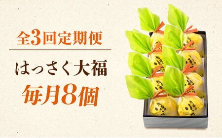 【3回定期便】お菓子 はっさく大福8個入　 お菓子 大福 八朔 柑橘 みかん オレンジ 餅 ギフト お取り寄せ スイーツ フルーツ大福 ご当地 菓子 おかし デザート 食品 人気 おすすめ 広島県福山
