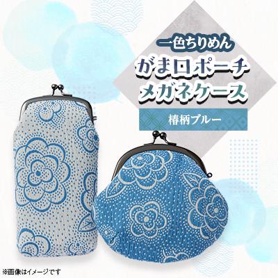 ふるさと納税 与謝野町 がま口ポーチ・メガネケース椿柄ブルーセット　一色ちりめん　京都与謝野町より　【高島屋選定品】