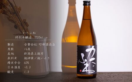 【えんむすび 時味 TOMI 酒食セット】特別本醸造 かたふね 720ml･素干し3種セット･こそば亭の半生そば120×3（つゆ付）【三市合同返礼品 糸魚川市 上越市 妙高市 日本酒 地酒 四合瓶 お