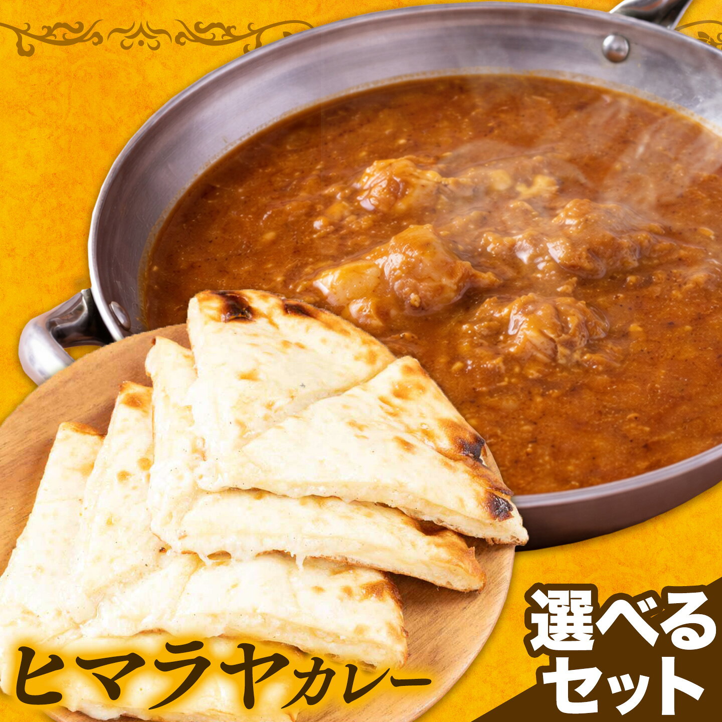 【ふるさと納税】ヒマラヤカレー 激辛 チーズナン 2食セット 選べるセット ジャムナコーポレーション株式会社 《30日以内に出荷予定(土日祝除く)》千葉県 我孫子市 カレー スパイス チーズ ナン インド 本格的
