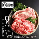 【ふるさと納税】 白老牛ステーキ・すき焼きセット(竹)和牛 牛肉 すき焼き すきやき ステーキ 肉料理 北海道ふるさと納税 白老 ふるさと納税 北海道