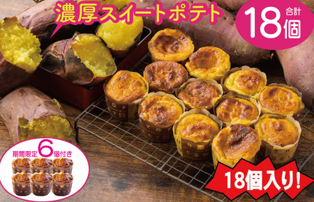 【年内発送】【期間限定】濃厚スイートポテト合計１８個 芋匠さのや